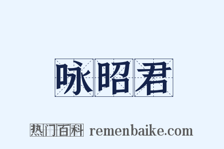 咏昭君是什么意思的图片